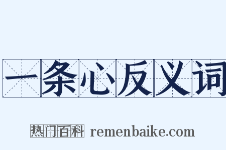 一条心反义词是什么意思的图片